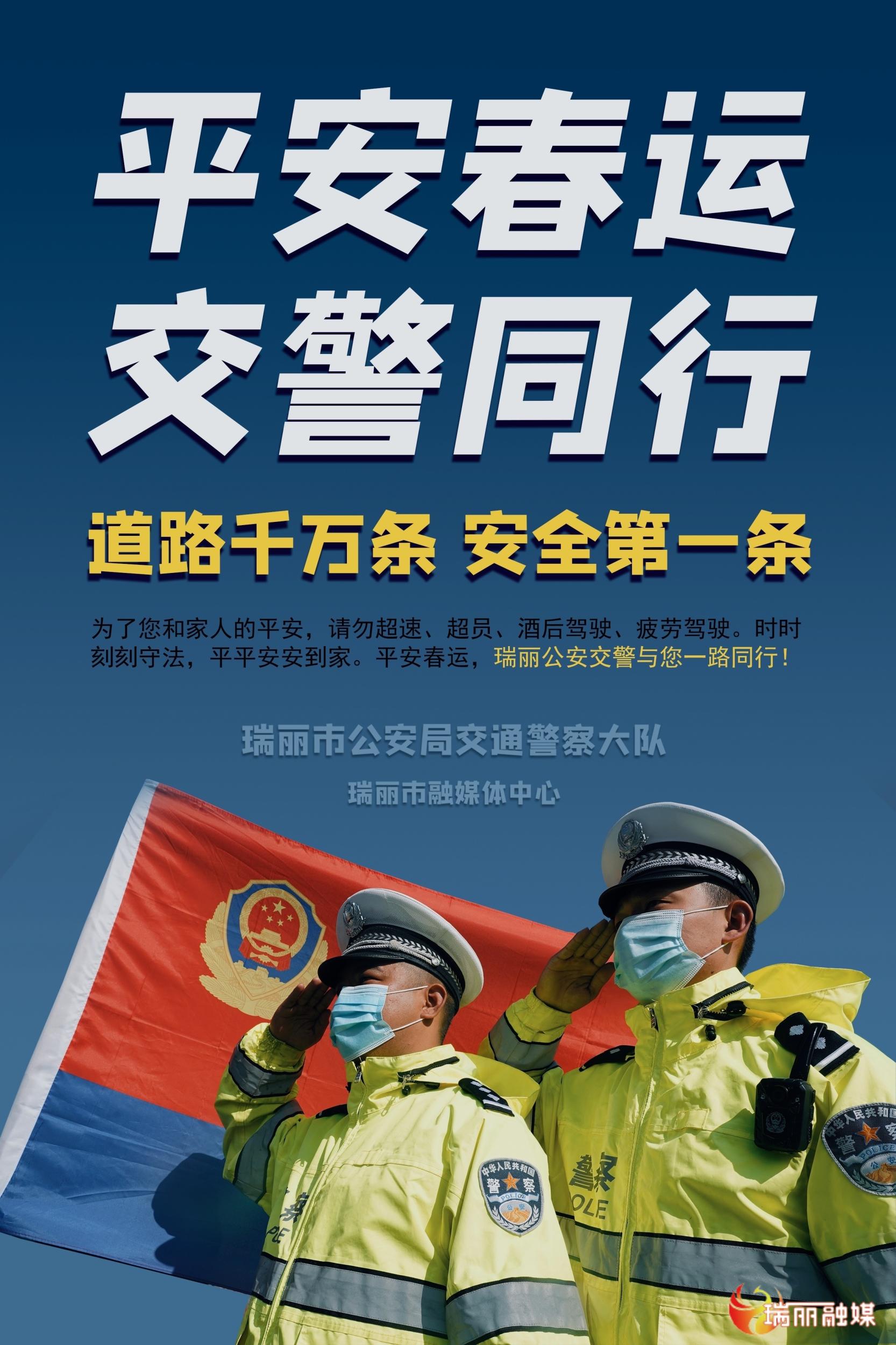 平安春运,瑞丽交警与您一路同行!